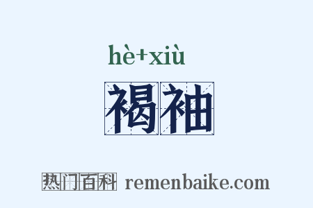 褐袖是什么意思的图片